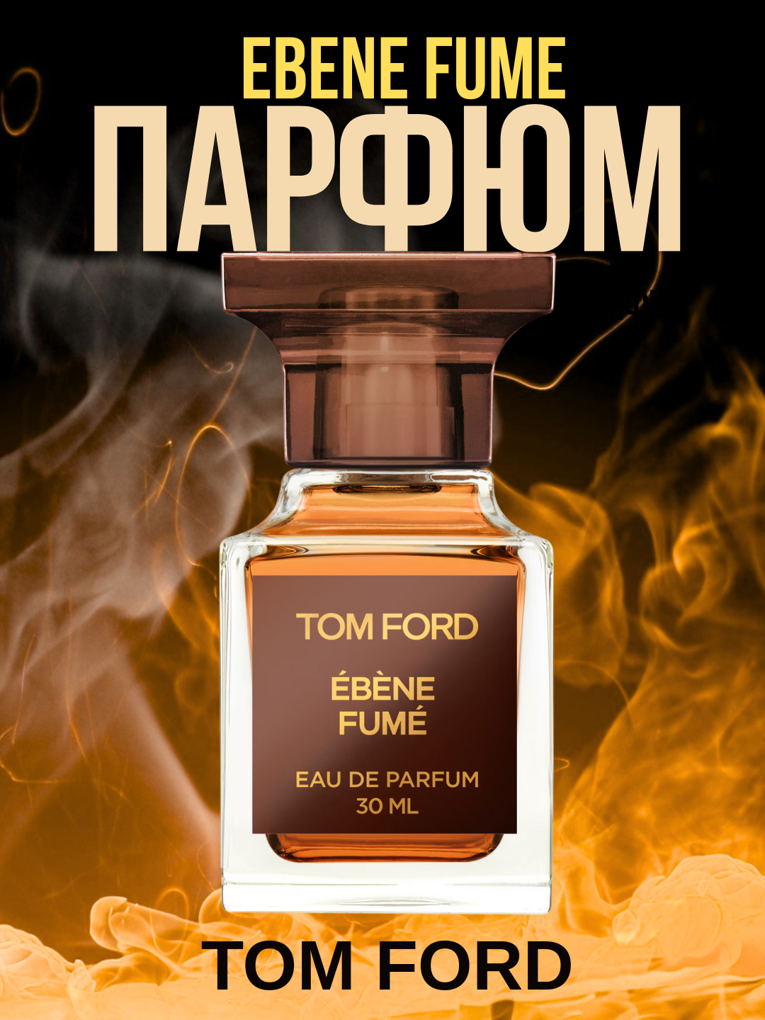 Ebene Fume Tom Ford Унисекс парфюм в 10 мл флаконах, формате рефилла от LABOR Parfum