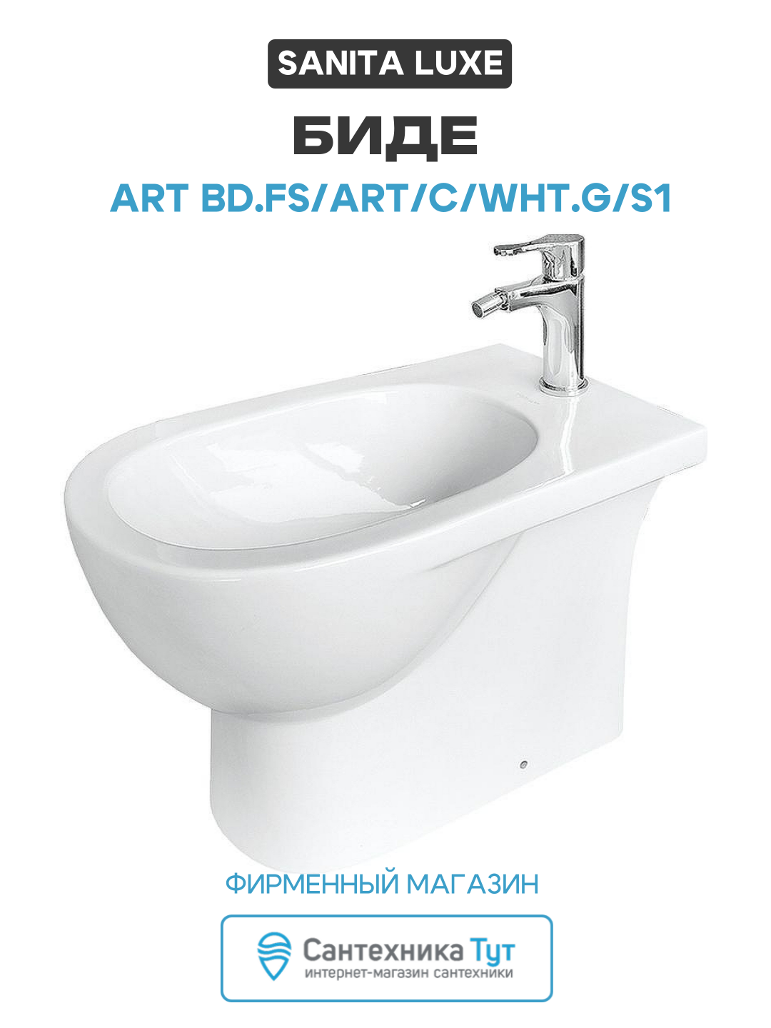 Биде Sanita Luxe Art BD. FS/Art/C/WHT. G/S1 Белое фарфор напольный