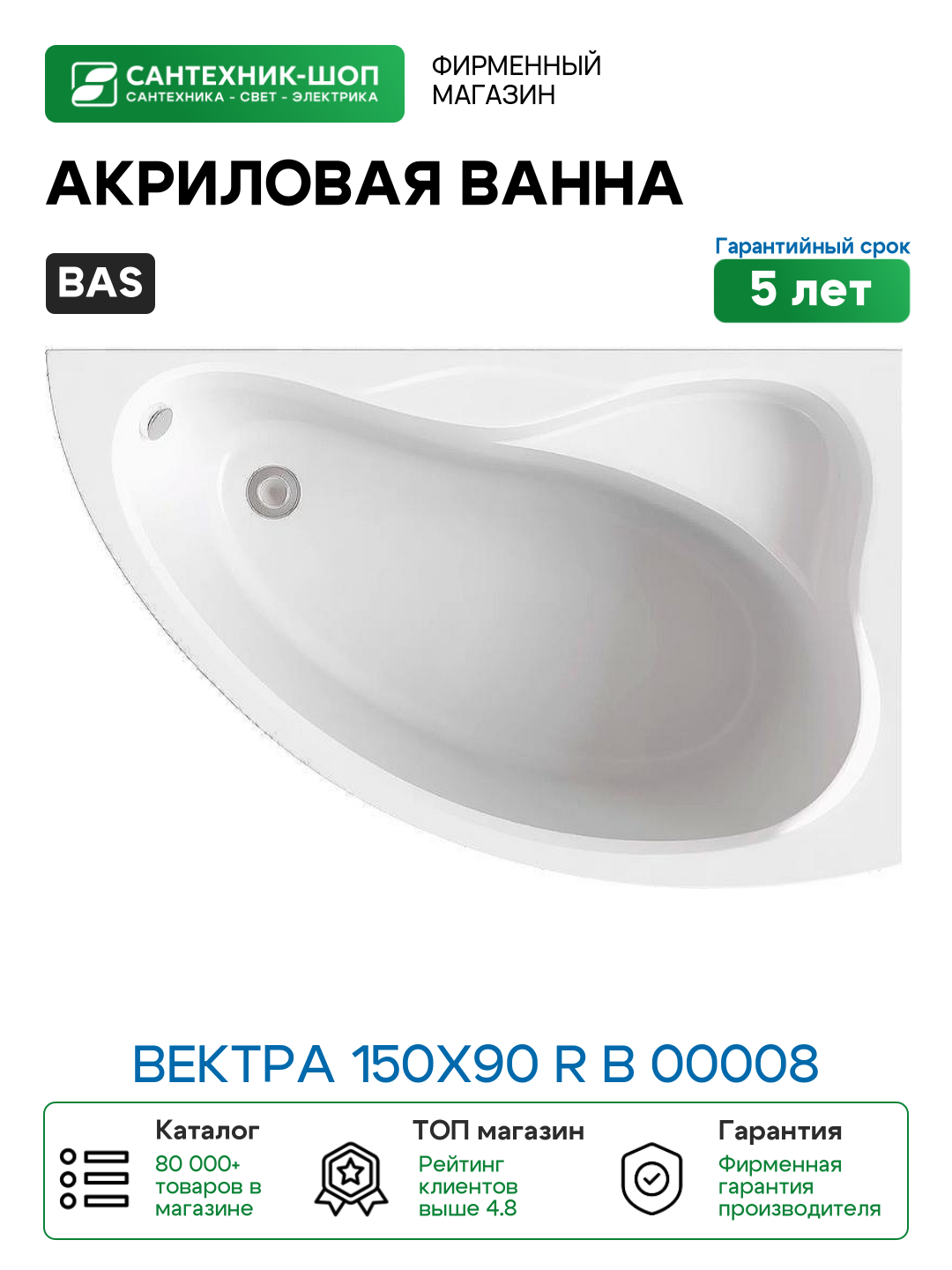 Акриловая ванна Bas Вектра 150x90 R В 00008 без гидромассажа