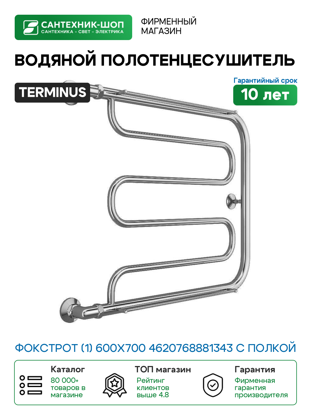 Водяной полотенцесушитель Terminus Фокстрот (1) 600x700 4620768881343 с полкой Хром боковое подключение G 1