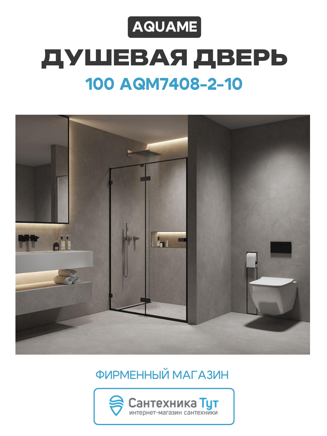 Душевая дверь AQUAme 100 AQM7408-2-10 профиль цвет Черный матовый стекло прозрачное