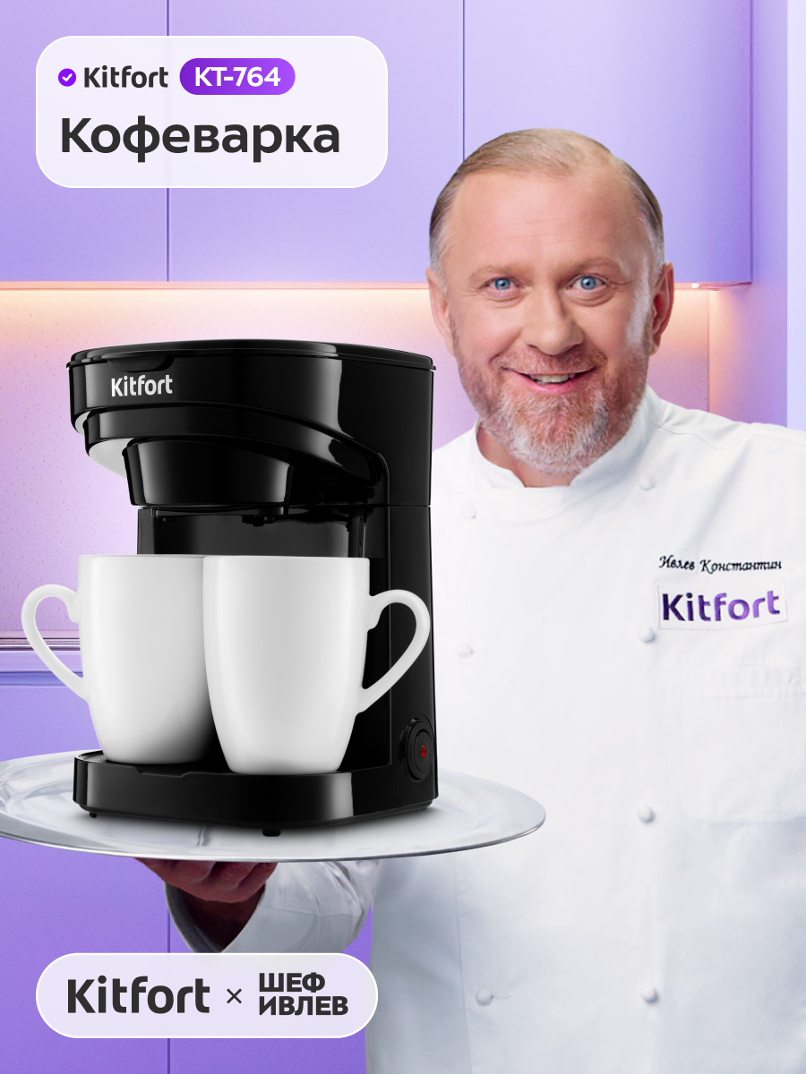 Кофеварка Kitfort КТ-764