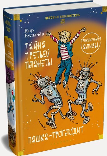 Изображение товара Детская библиотека. Большие книги. Тайна третьей планеты. Пашка-троглодит. Приключения Алисы (илл. Е. Мигунова). Булычев Кир