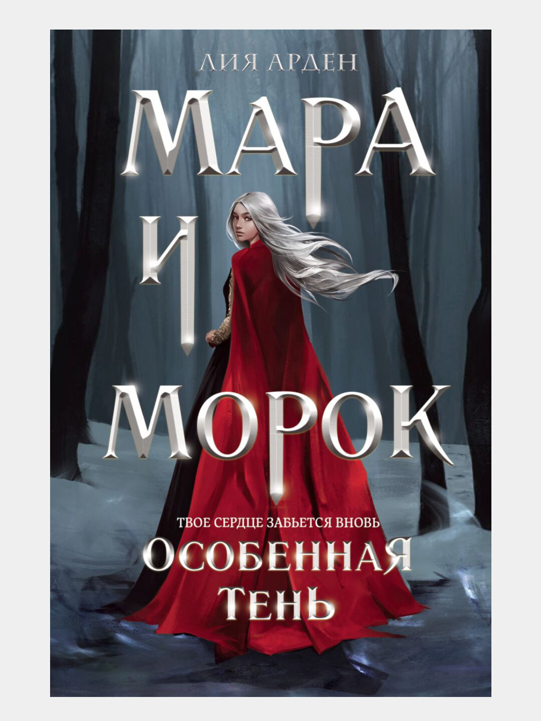 Мара и Морок, Особенная Тень, формат клатчбук