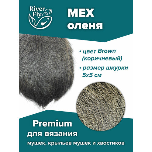 Мех северного оленя Premium, цвет Brown (коричневый) для вязания нахлыстовых мушек