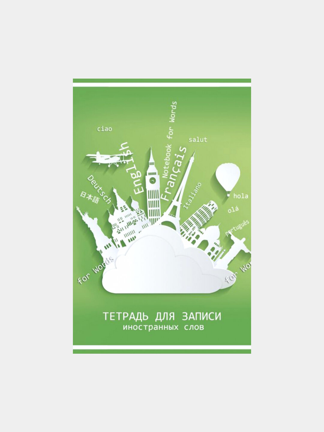 Тетрадь для записи иностранных слов 32 листа, А6, Путешествие