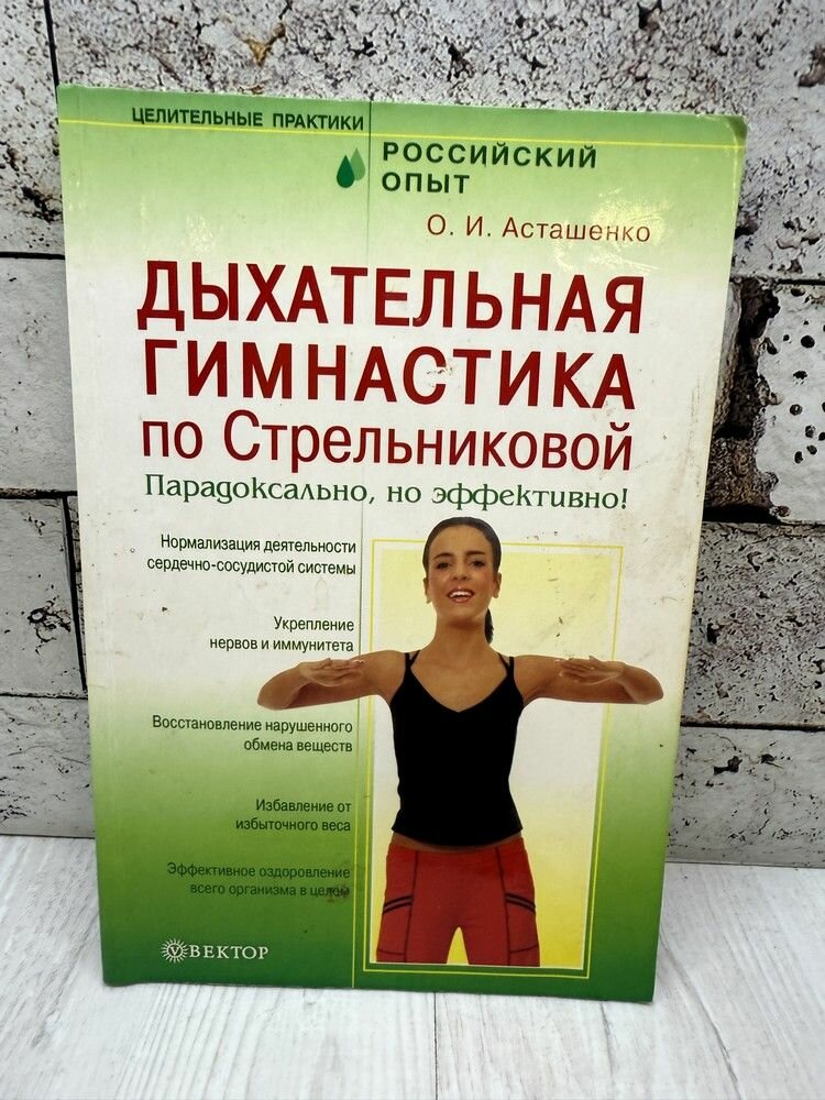 Асташенко О. Дыхательная гимнастика по Стрельниковой. Вектор 2008