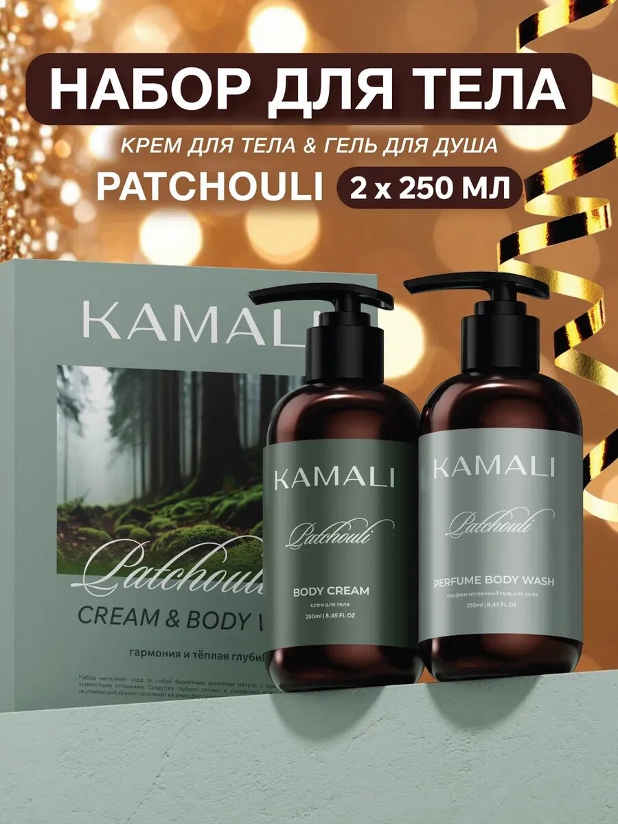 Подарочный набор для ухода за телом Kamali Patchouli, парфюмированный гель для душа и крем для тела
