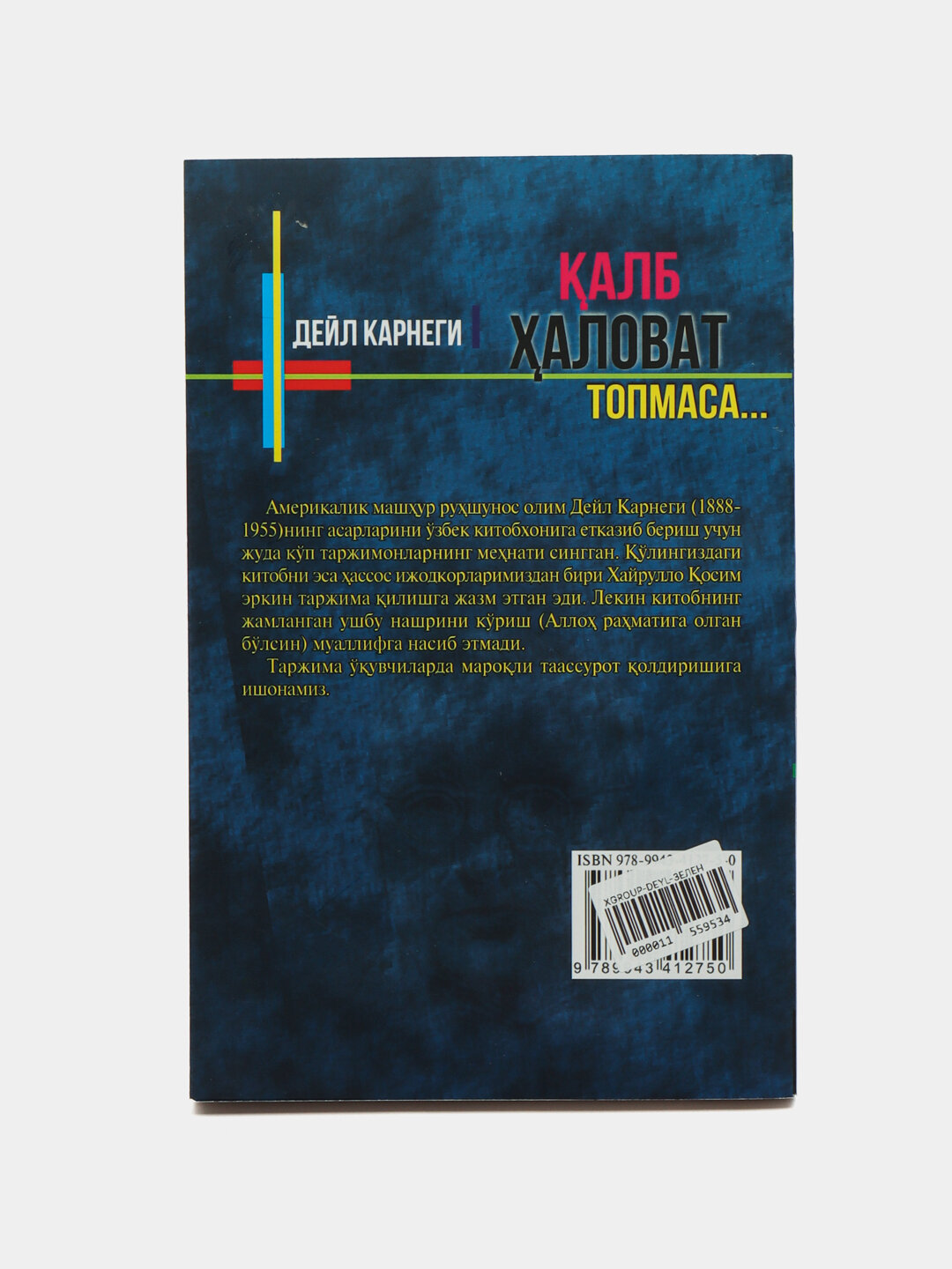 Книга, Калб халоват топмаса, Дейл Карнеги — фото 1