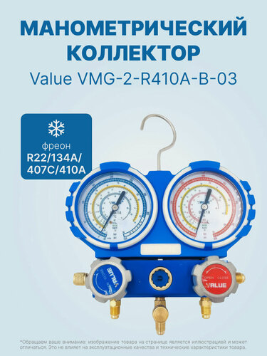 Изображение товара Манометрический коллектор Value VMG-2-R410A-B-03 (R22, R134a, R410a, R407C; 2-х вентильный; без шлангов; манометры 68 мм; упак. блистер)
