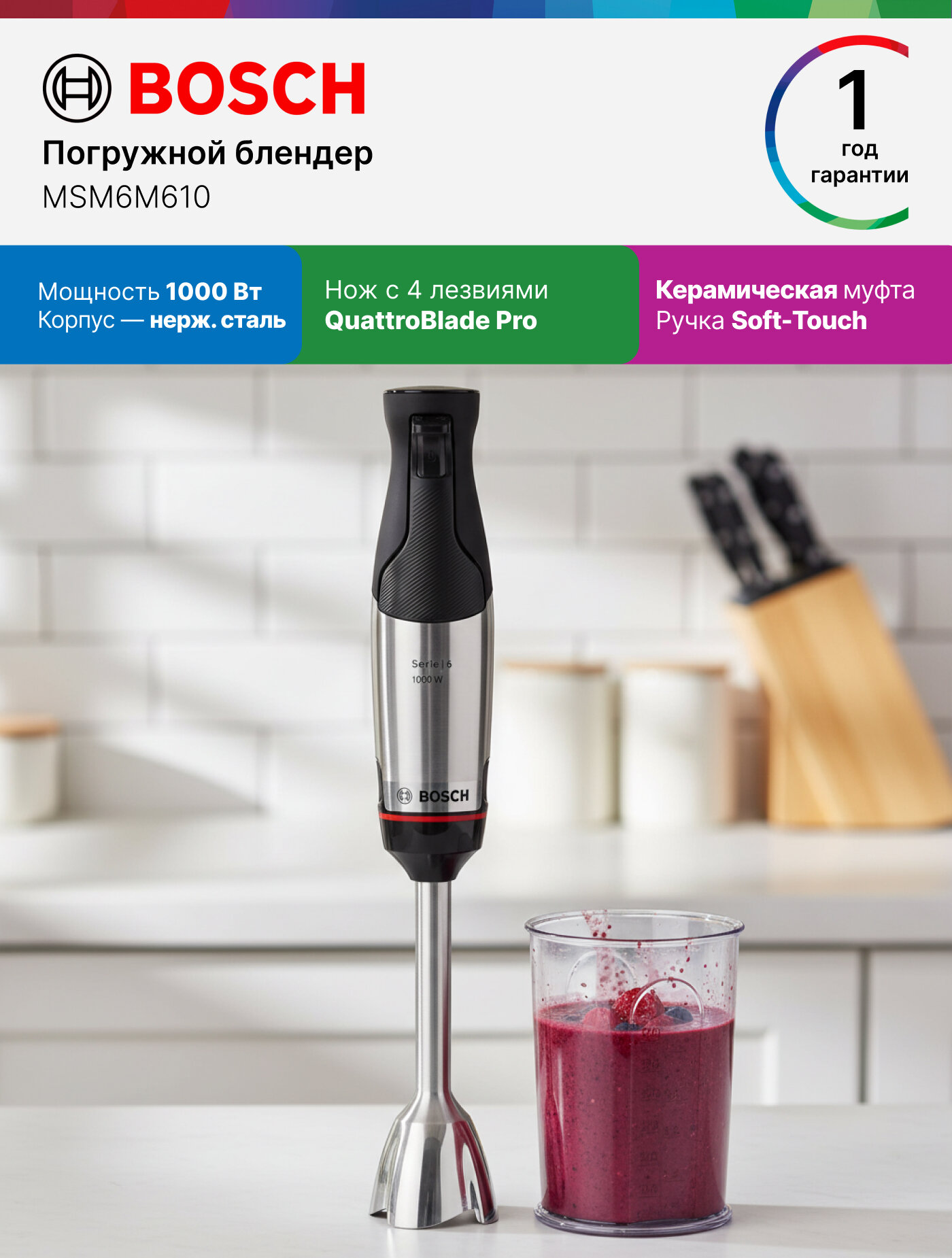 Bosch Блендер погружной MSM6M610, 1000Вт, 4 лезвия QuattroBlade, керамическая муфта, Soft-Touch, насадка блендер, серый