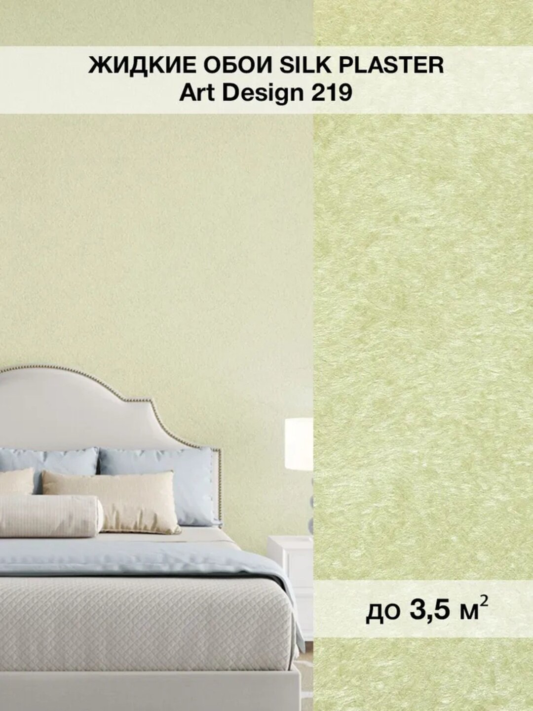 Жидкие обои SILK PLASTER "Арт Дизайн 219", бледно-салатовый, 0,96 кг