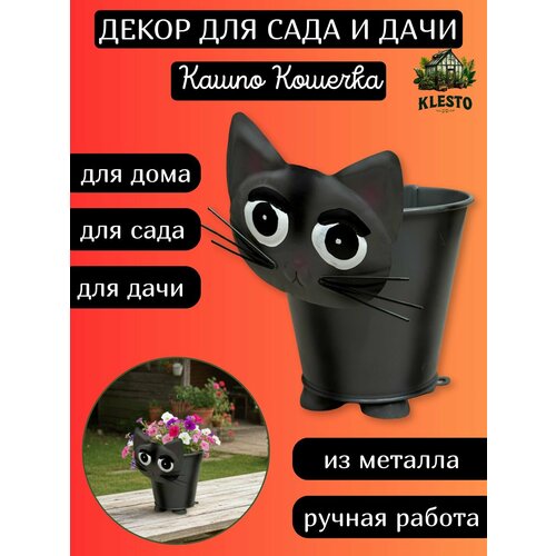 фото Садовая фигурка для дома, сада и дачи с кашпо кошечка металлическая klesto