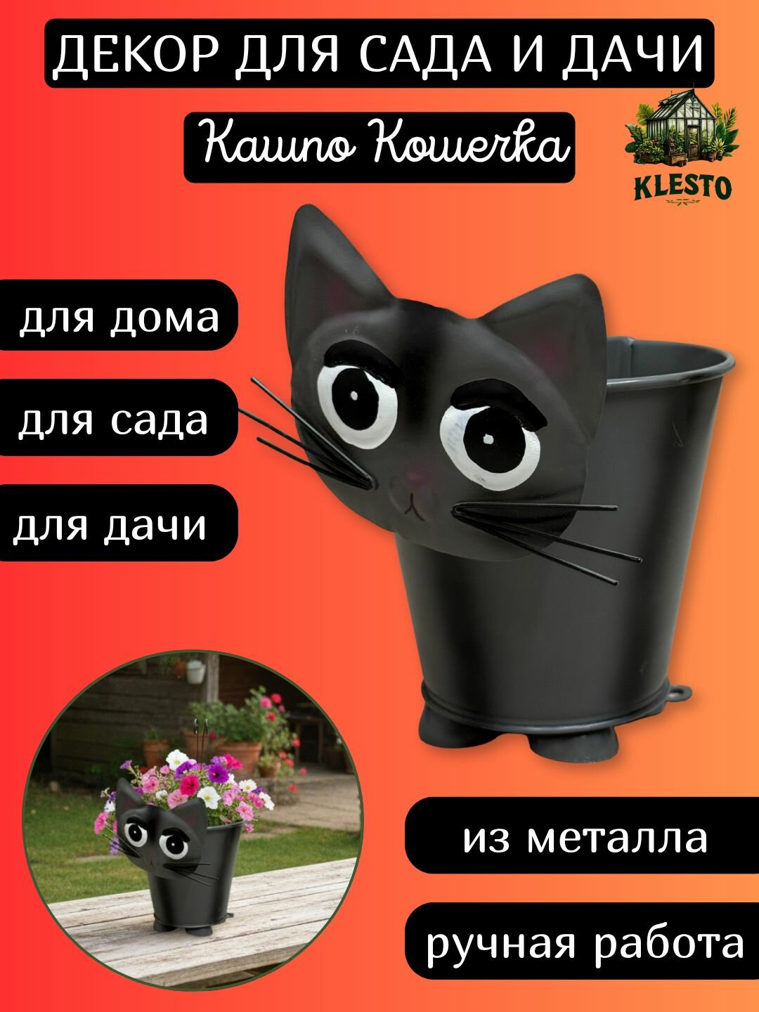 Садовая фигурка для дома, сада и дачи с кашпо Кошечка металлическая