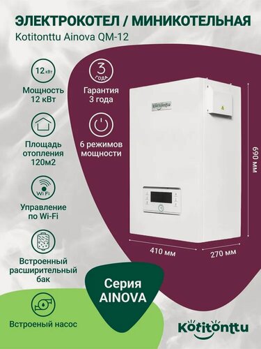 Изображение товара Котел отопления электрический настенный одноконтурный, электрокотел Kotitonttu Ainova QM-12 (12кВт) отопление 120м2