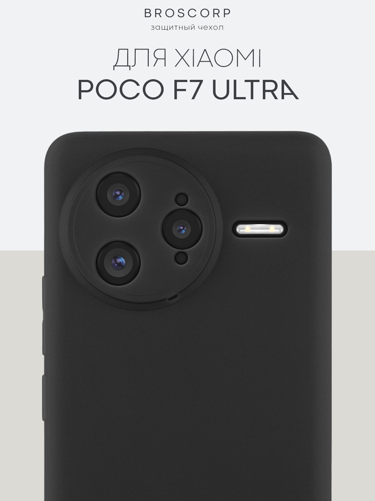 Тонкий чехол на Poco F7 Ultra (Поко Ф7 Ультра), матовый, soft-touch, черный