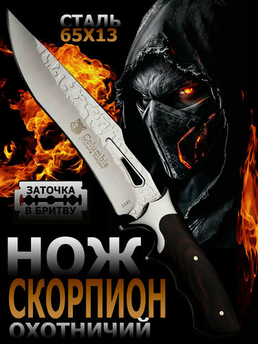 Изображение товара Охотничий нож Скорпион, туристический, разделочный, с ножнами в комплекте
