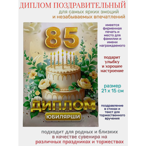 фото Диплом на юбилей 85 лет филькина грамота