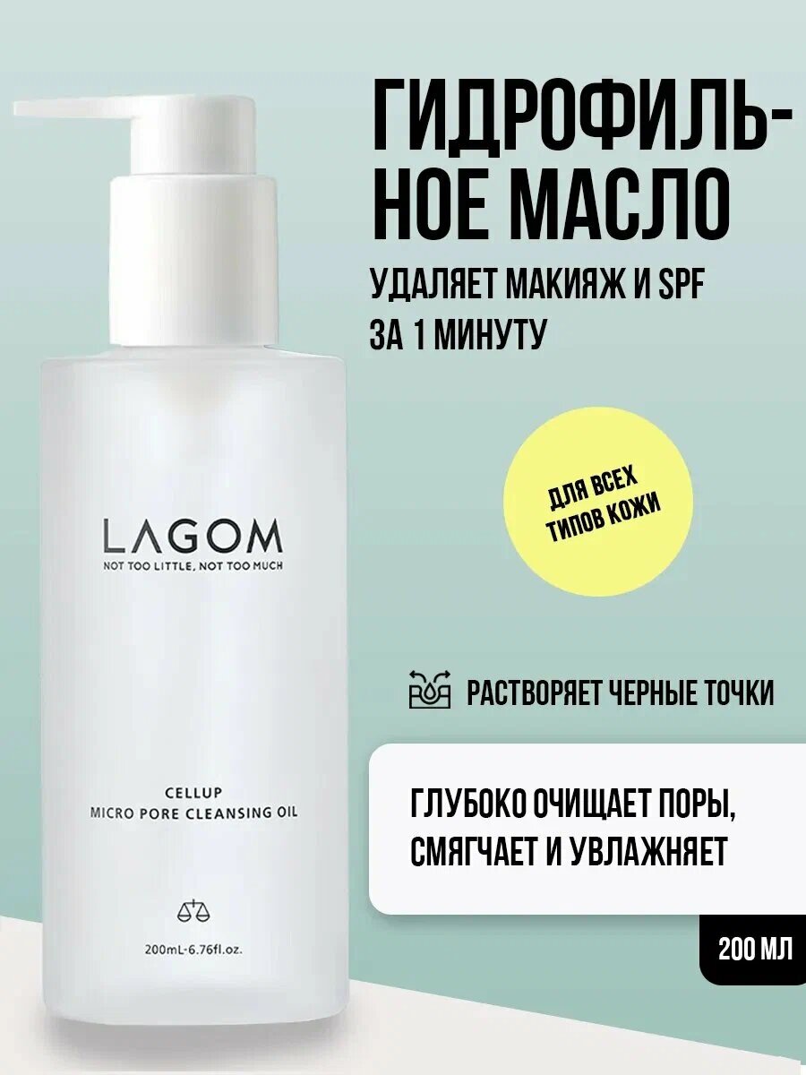 Гидрофильное масло для глубокого очищения пор Lagom Cellup Micro Pore Cleansing Oil