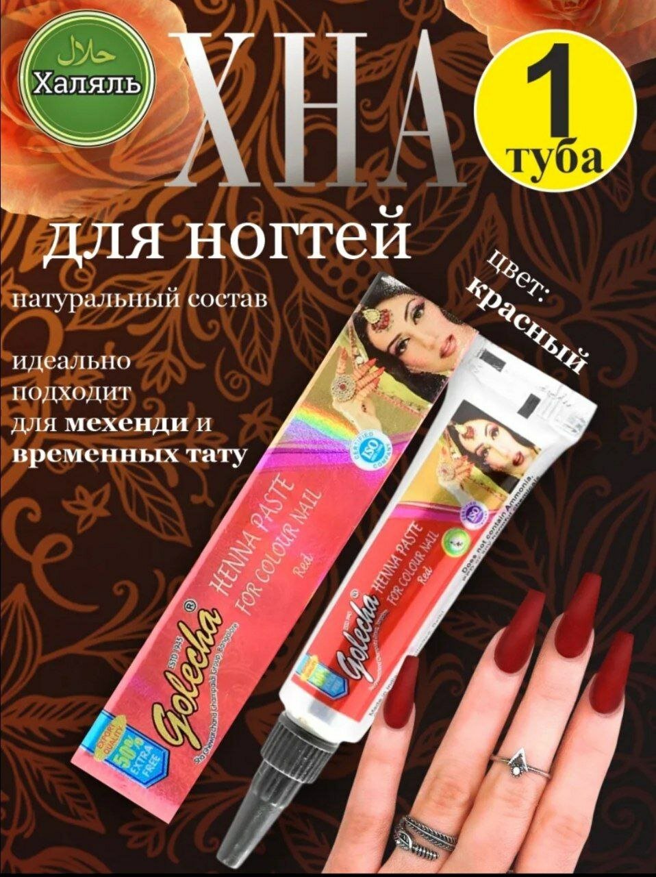 Натуральная хна Голеча для ногтей с выразительным оттенком и удобным нанесением