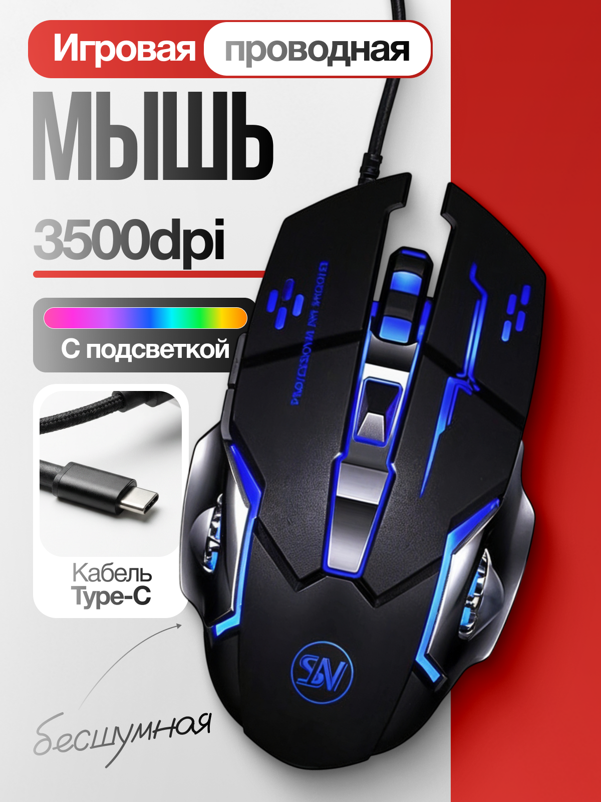 Игровая мышь