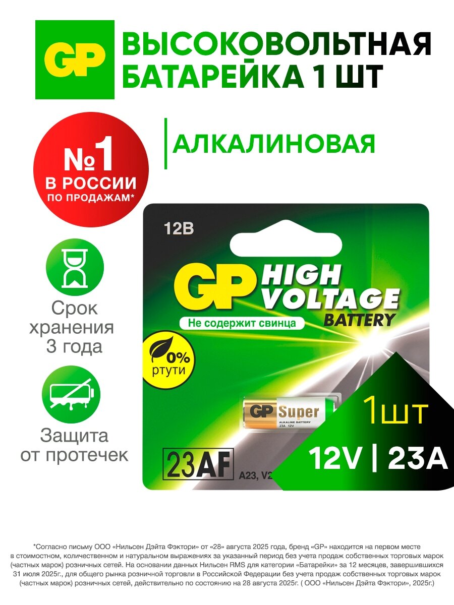 GP Батарейка алкалиновая высоковольтная 23AF MN21, 12 В, 12, 1 шт