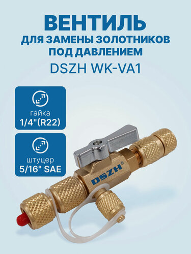 Изображение товара Вентиль для замены золотников под давлением DSZH WK-VA1 гайка 1/4(R22), штуцер 5/16 SAE