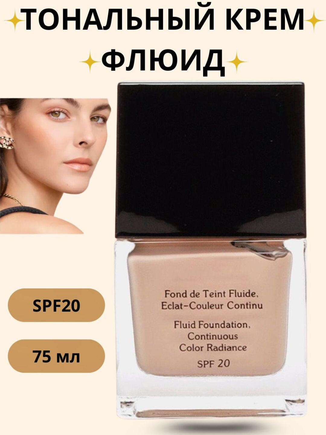 Тональный крем обладает свойством защищать от солнца благодаря SPF 20 (Chanel).