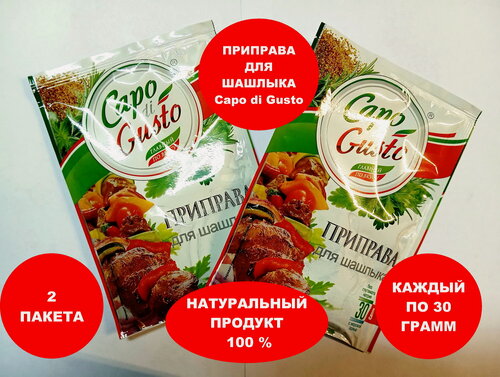 Изображение товара Смесь пряностей « Capo di Gusto» для шашлыка 2 пакета ВЕС 30 грамм