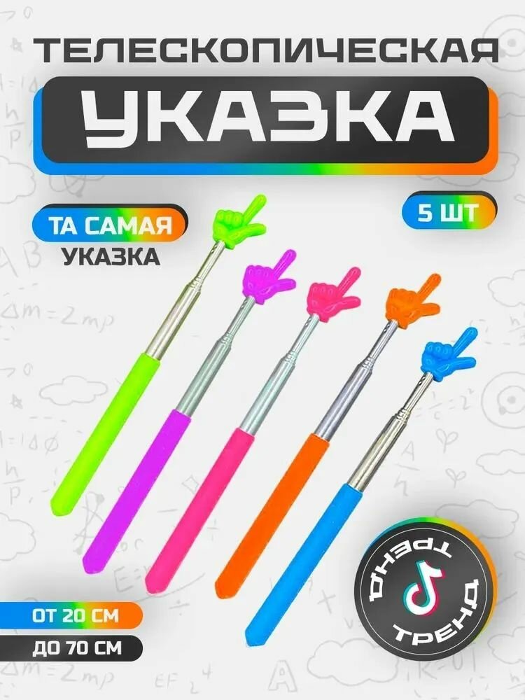 Телескопическая указка палец на конце набор 5шт палка