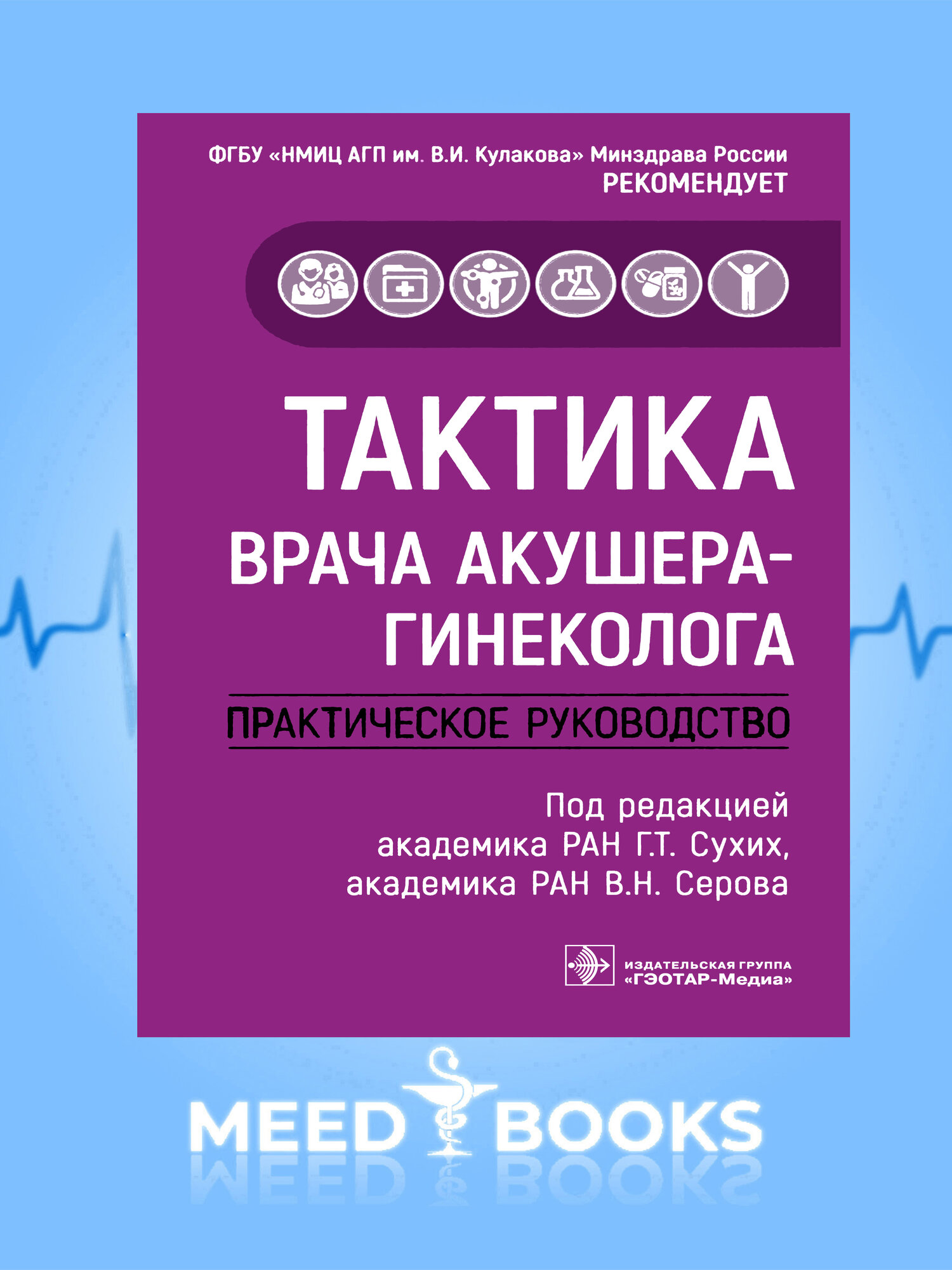 Книга "Тактика врача-акушера-гинеколога" Г. Т. Сухих, В. Н. Серов, практическое руководство