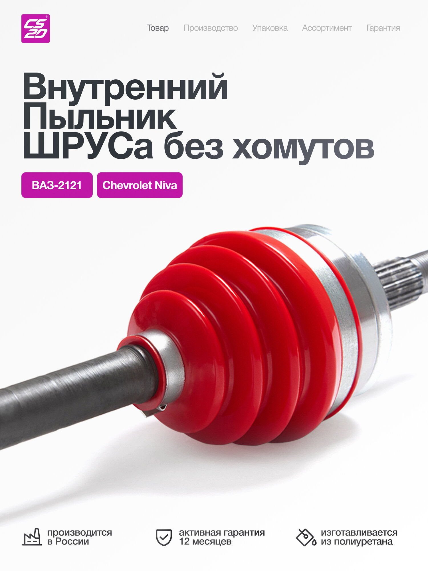 Пыльник шруса для а/м ВАЗ-2121/2123/Niva/Chevrolet Niva внутренний, полиуретан