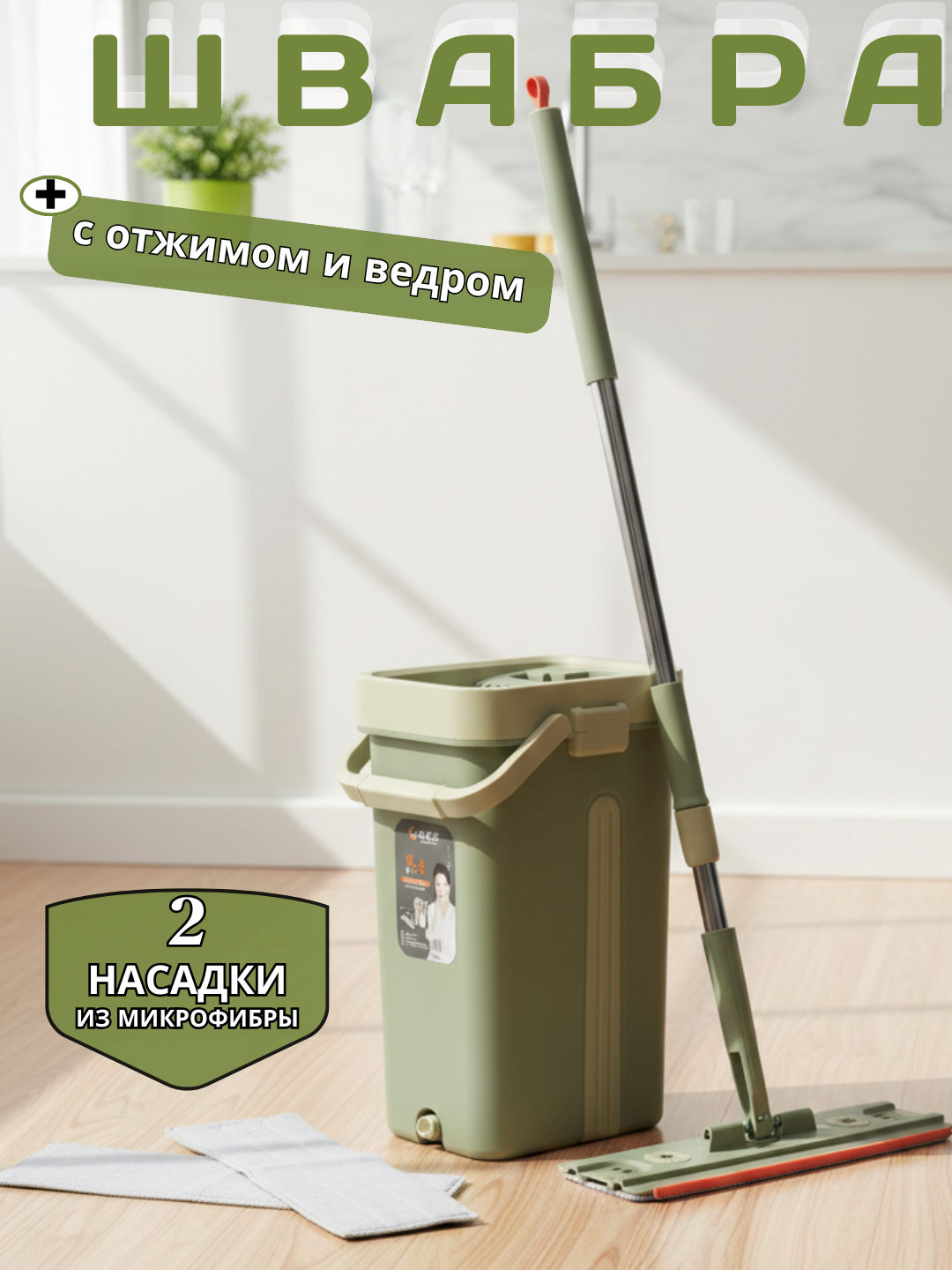 Плоская швабра с ведром для отжима + 2 насадки (оливковый цвет)