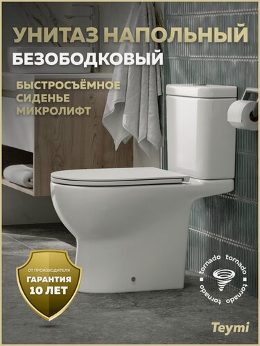 Изображение товара Унитаз напольный торнадо безободковый с быстросъемным сиденьем микролифт Teymi Laina Vortex T40124