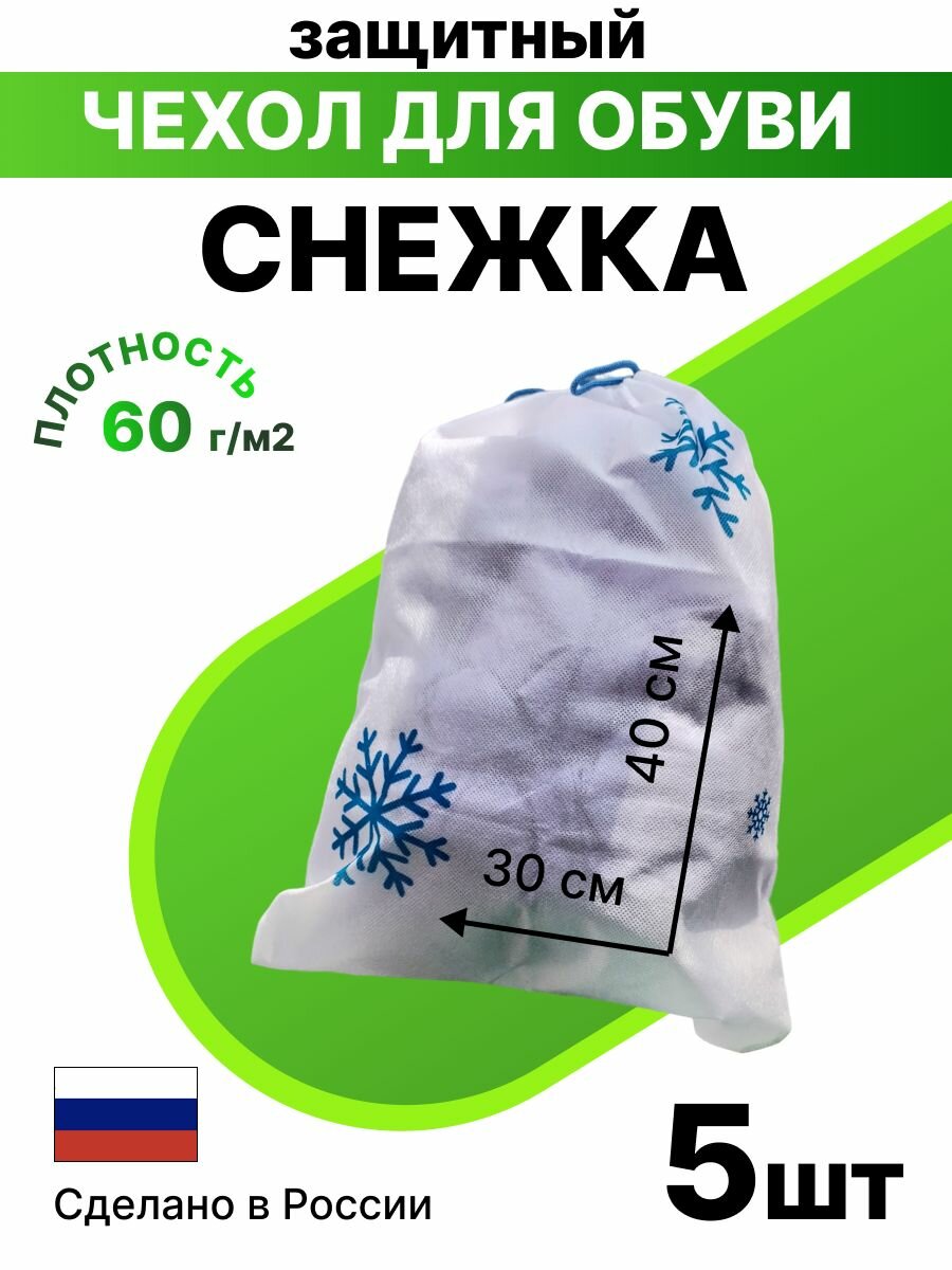 Чехол пылезащитный для обуви и вещей Снежка 30х40 5 шт