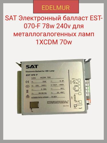 Изображение товара SAT Электронный балласт EST-070-F 78w 240v для металлогалогенных ламп 1XCDM 70w