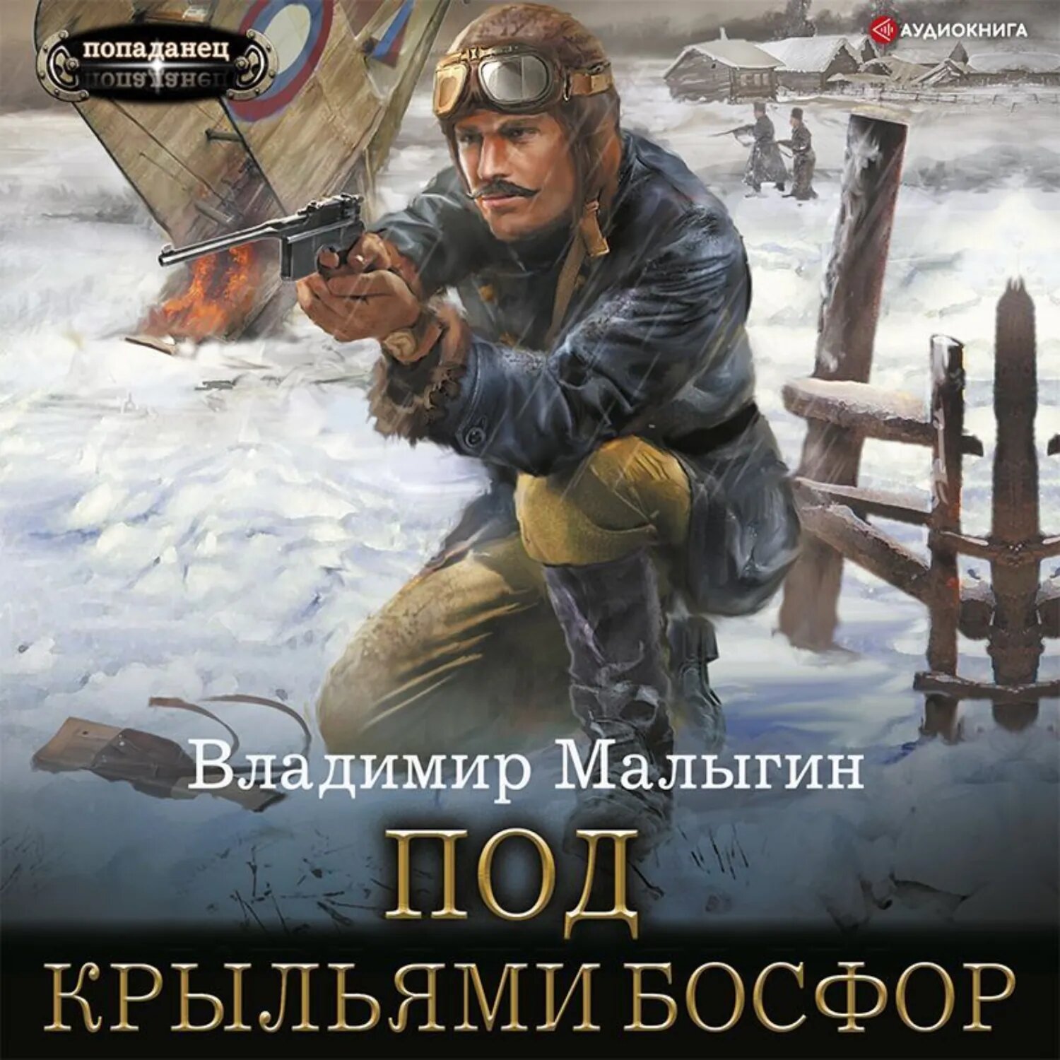 Под крыльями Босфор [Аудиокнига]