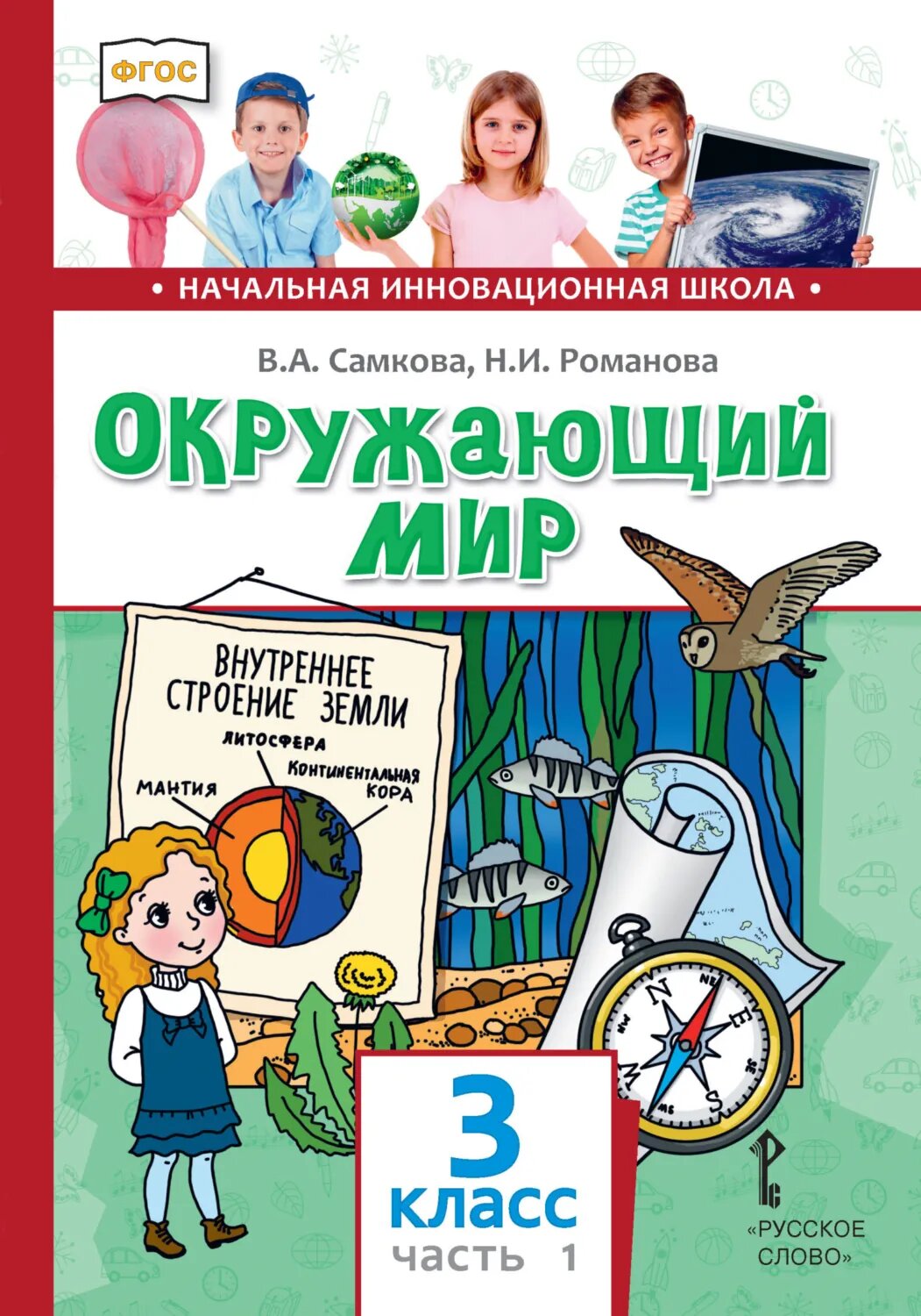Окружающий мир. 3 класс. Часть 1 [Цифровая книга]
