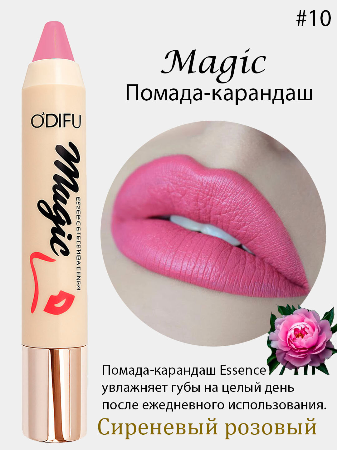 Помада- для губ Magic Essence, увлажняющая, Помада-Magic Essence — это универсальное средство для макияжа губ,