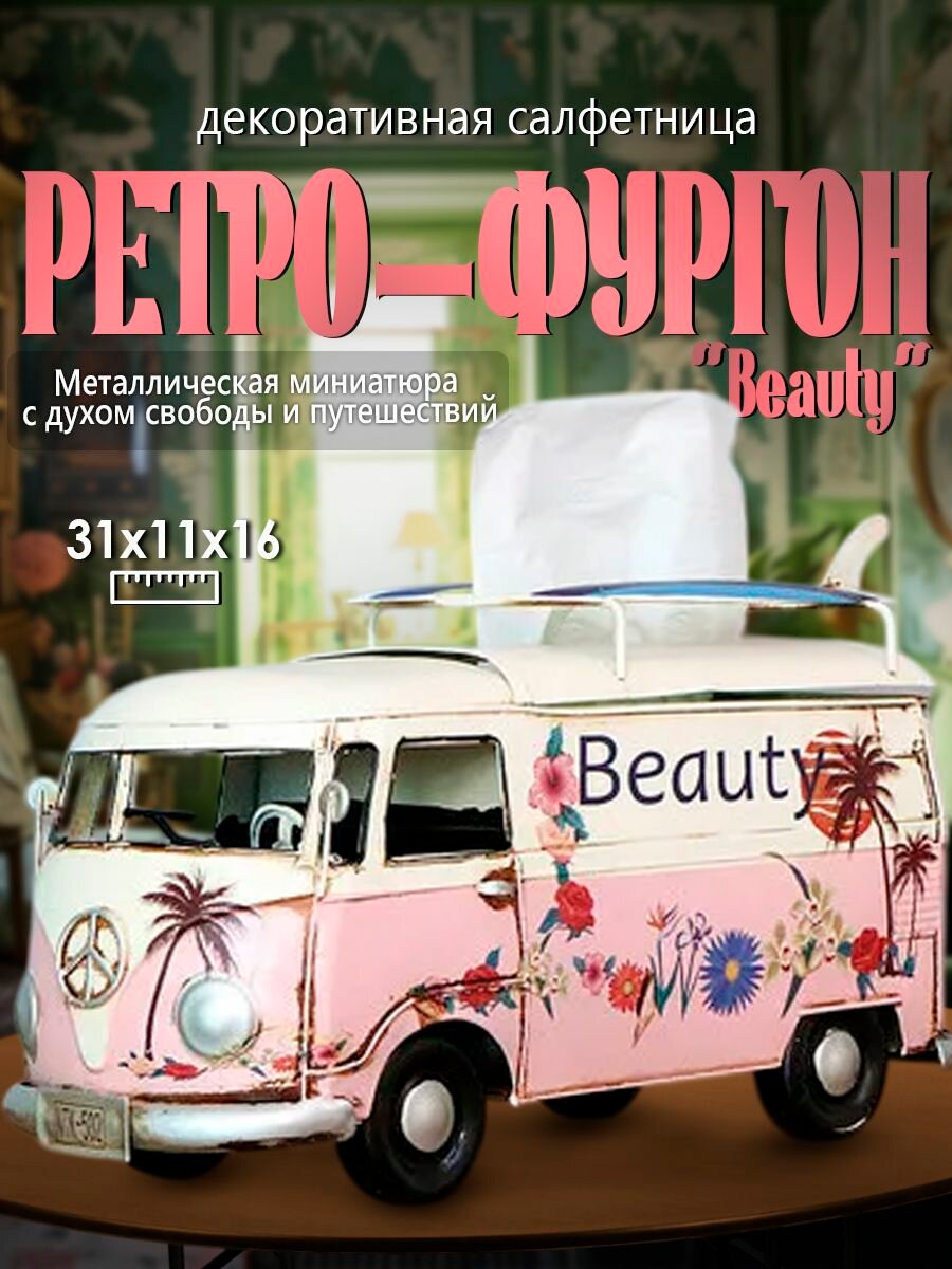 Салфетница декоративная в виде ретро-автобуса Beauty, розовая