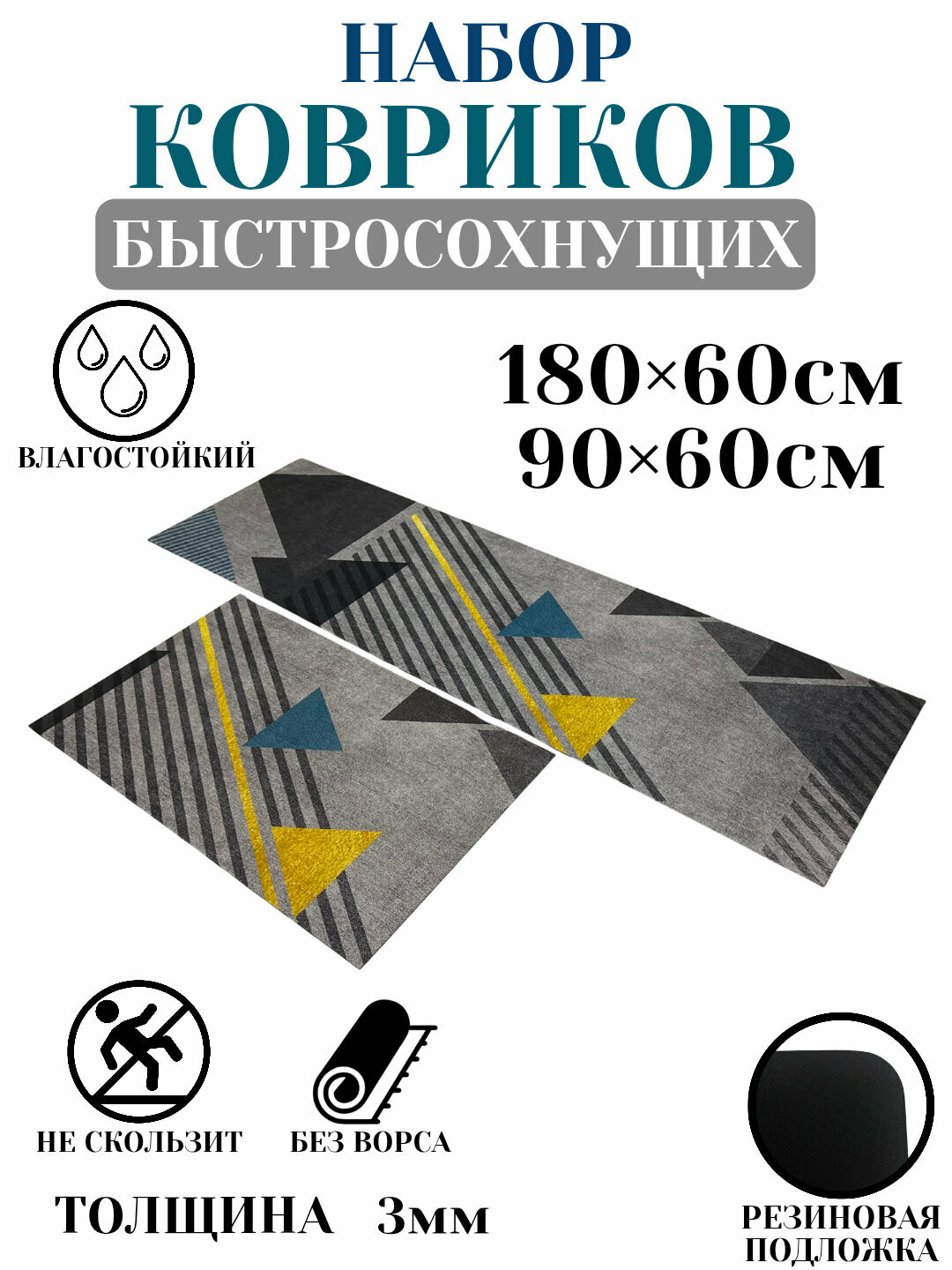 Нескользящие и быстро очищающиеся коврики, для кухни и прихожей