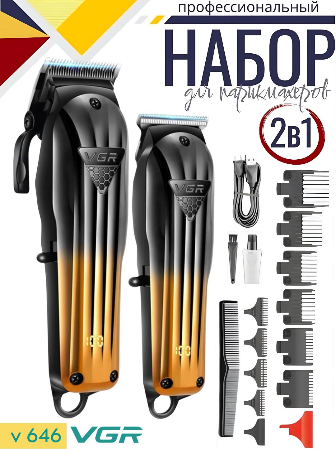 Профессиональный набор для стрижки волос, 2 в 1 для профессиональных барберов от "VGR"