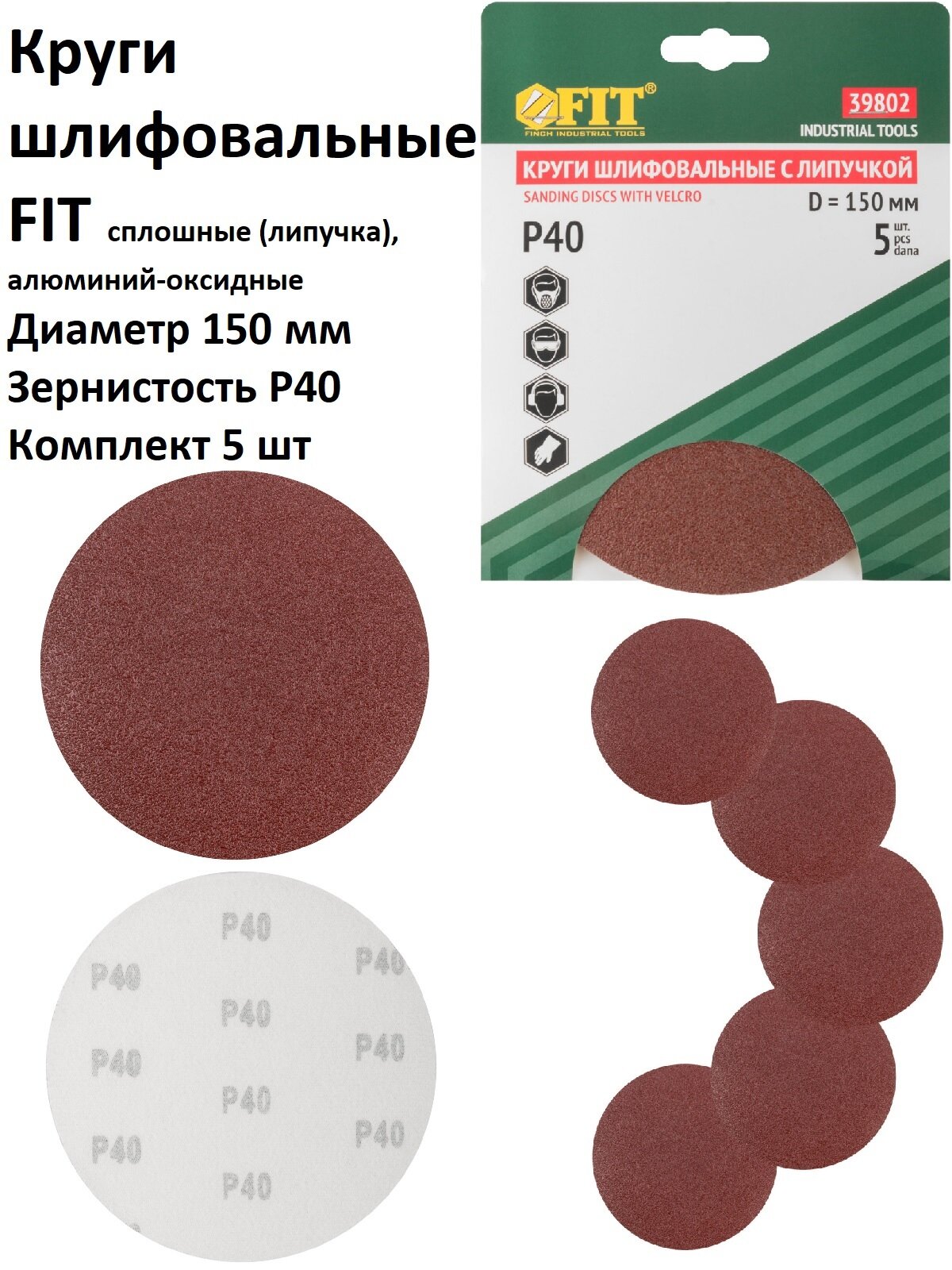 Круги шлифовальные 5 шт 150 мм Р40 FIT на липучке