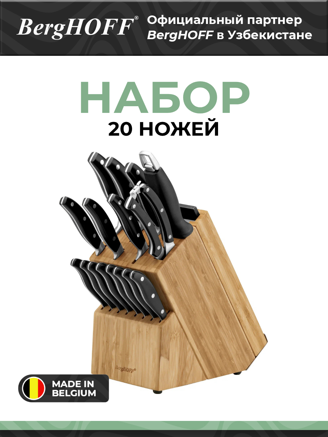 Набор ножей BergHOFF 1307146 Essentials, 20 шт, универсальный, нержавеющая сталь