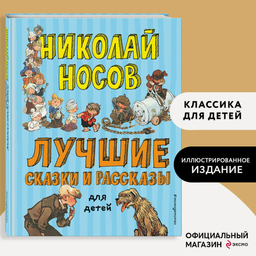 Изображение товара Носов Н. Н. Лучшие сказки и рассказы для детей (ил. А. Каневского, Е. Мигунова, И. Семенова)