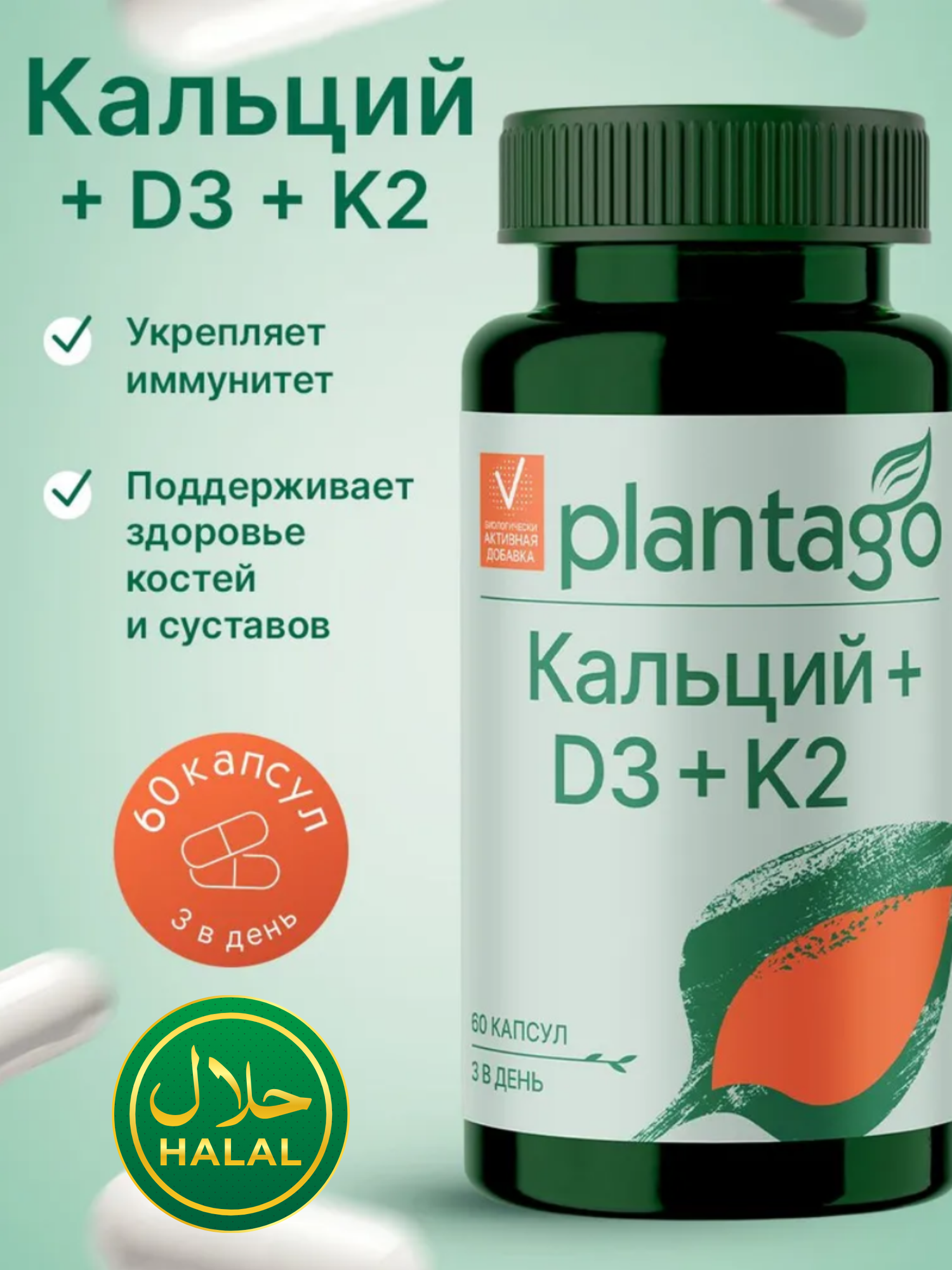Кальций D3 K2 Plantago комплекс в капсулах для костей суставов зубов и сердца, 60 капсул, халяль