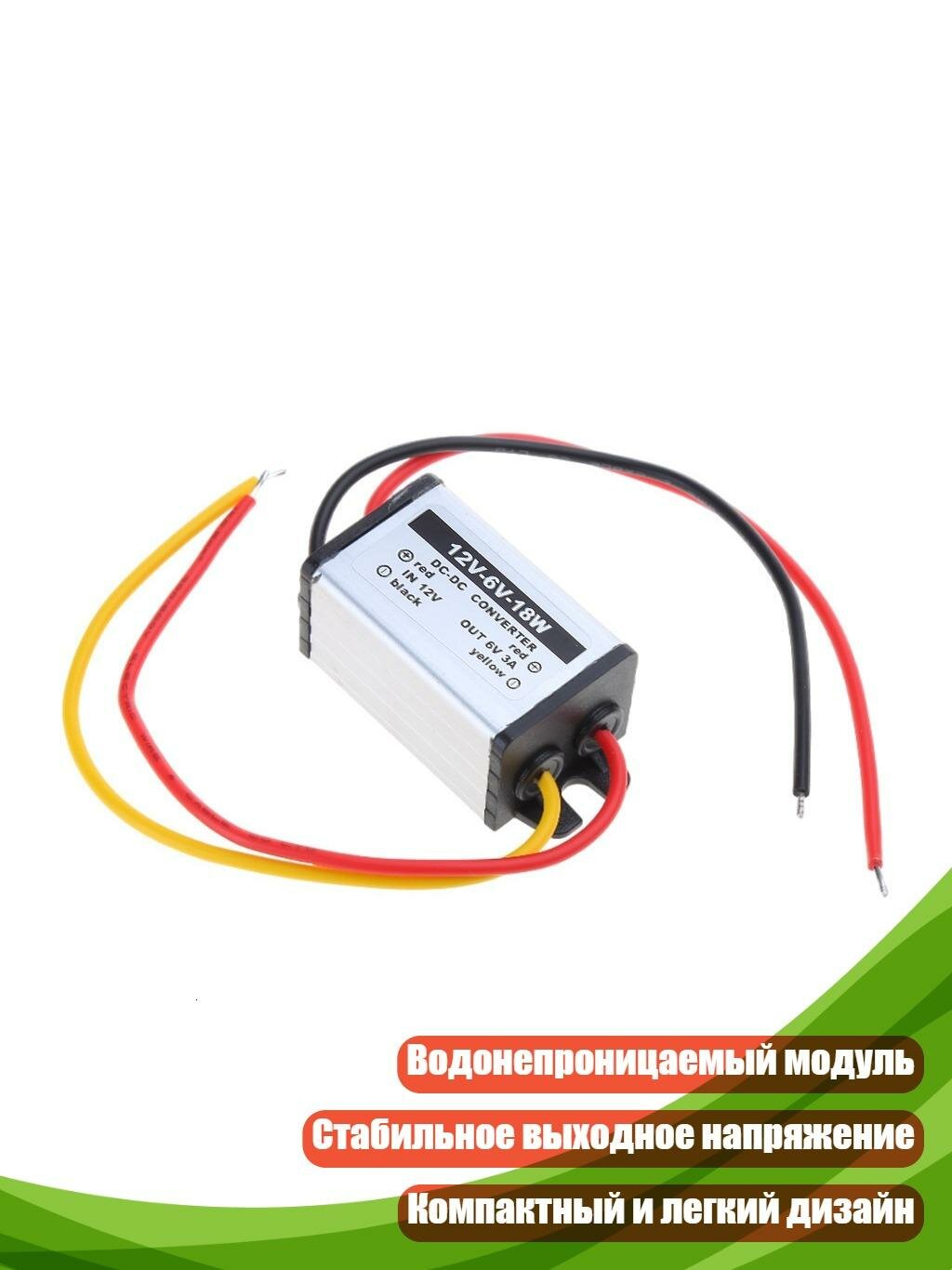DC-DC преобразователь 12В в 6В, водонепроницаемый модуль питания