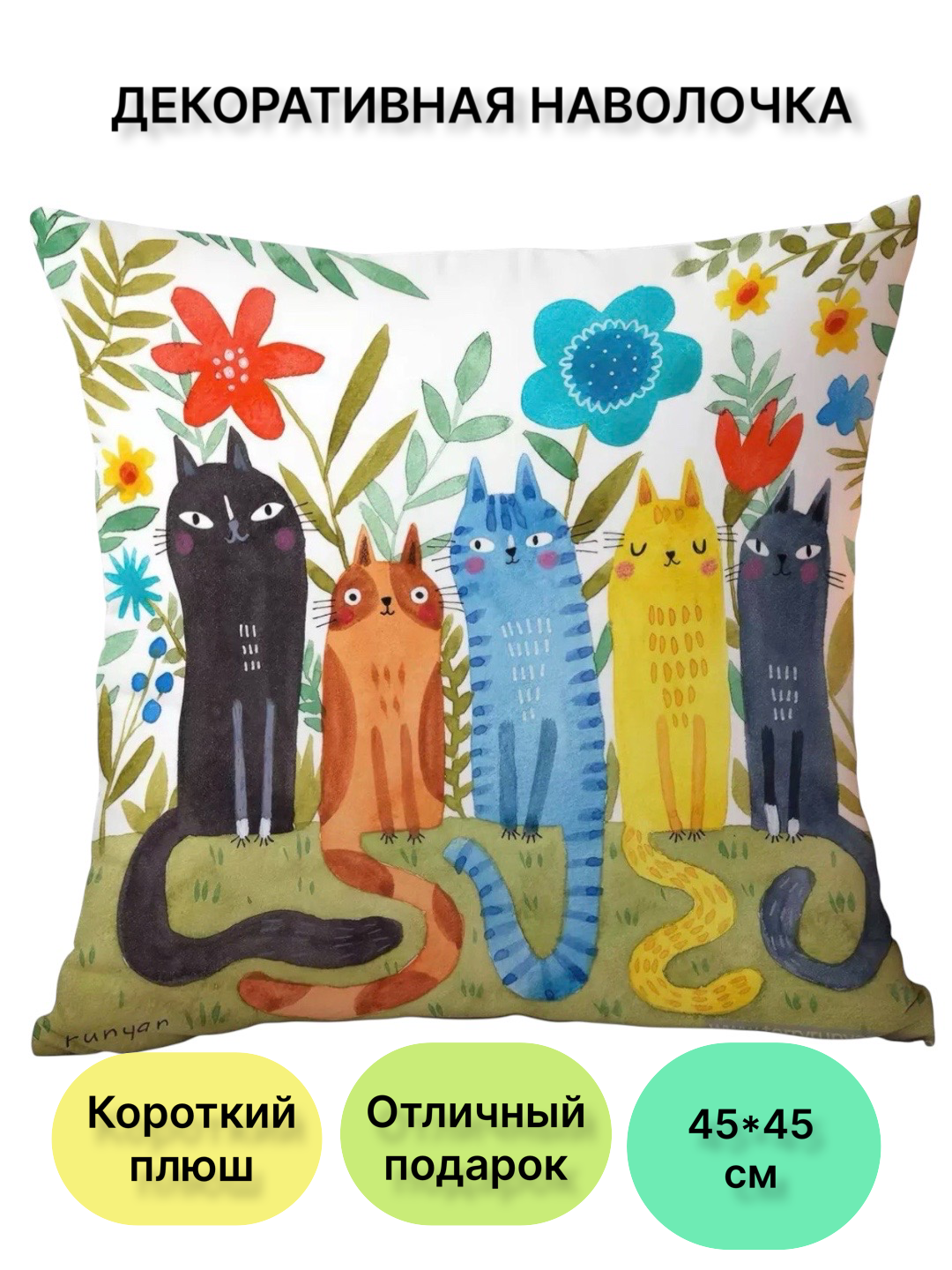 Наволочка декоративная 45×45 см с котиками | Чехол на подушку для дивана и дома