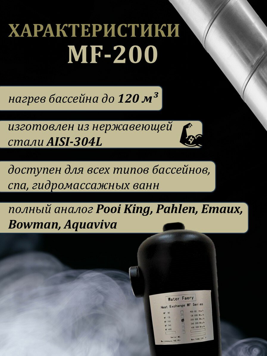 Теплообменник для бассейна MF-200, Water Faery 60 кВт — фото 1