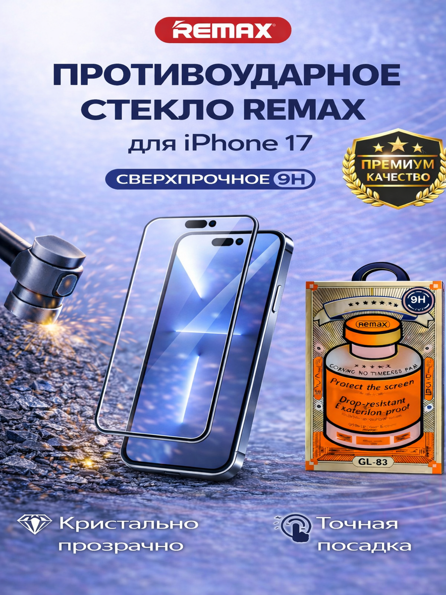 Защитное стекло Remax GL-83 повышенной прочности для iPhone 17